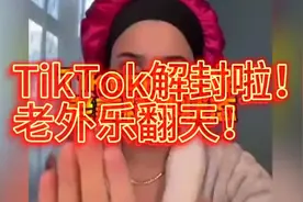 TikTok解封大喜讯！老外兴奋至极！视频封面