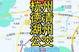 杭州到湖州的公交来了，全程100公里票价才9元，去湖州方便了