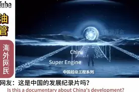 🌟震撼揭秘！中国超级工程《超引擎》，引发全球热议！视频封面