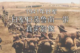 1941年日军扫荡山东鲁南一带真实影像，倭寇渡过沂河的真实场景视频封面