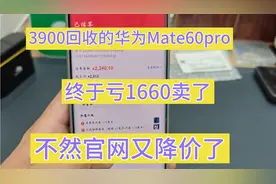 做二手机就得该亏的时候别心疼，不然亏得更多，华为mate60降价啦视频封面