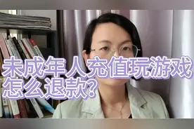 未成年人充值玩游戏，怎么退款？#未成年人 #游戏充值 #普法教育