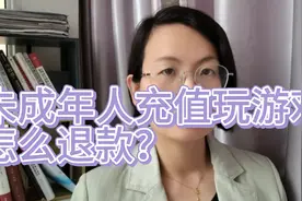 未成年人充值玩游戏，怎么退款？#未成年人 #游戏充值 #普法教育视频封面