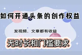 如何开通头条的创作权益 免费领取加油包 无门槛发文章视频有收益视频封面