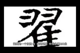 翟姓的来历和历史视频封面