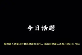 富人财富占社会总财富的 80％，那么鼓励富人消费不就可以了吗？视频封面