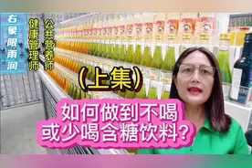 如何做到不喝或少喝含糖饮料？（上集）
