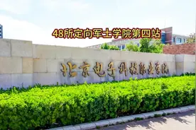 48所定向培养军士学校第四所，北京电子科技职业学院视频封面