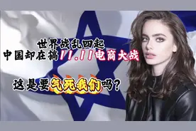 世界战乱四起，中国却在搞电商大战百亿补贴，这是想气死我们吗？视频封面