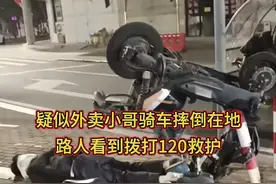 疑似外卖小哥骑车摔倒在地，路人拨打120救护，最后还是可惜了视频封面