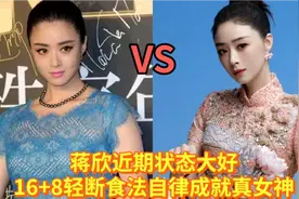 蒋欣状态大好，自爆“16+8”轻断食法引热议，减肥真有那么简单？视频封面