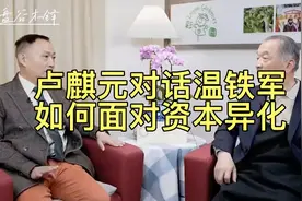 卢麒元对话温铁军：如何面对资本异化