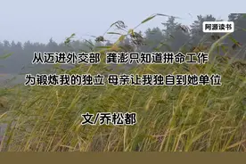 女儿乔松都回忆母亲龚澎视频封面