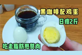 黑咖啡搭配鸡蛋，日瘦二斤，快速减肥食谱，吃走赘肉，瘦身必用它视频封面