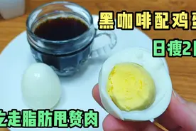 黑咖啡搭配鸡蛋，日瘦二斤，快速减肥食谱，吃走赘肉，瘦身必用它视频封面