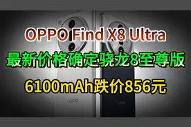 OPPO Find X8 Ultra最新价格确定，骁龙8至尊版+6100mAh跌价856元视频封面