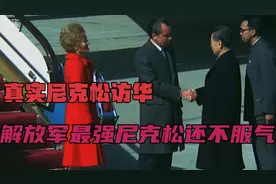 解放军果然地表最强，眼神自带杀气，尼克松还是不服气啊！视频封面