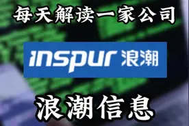 每天了解一家上市公司014期:浪潮信息视频封面