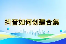 如何给自己的抖音作品创建合集，分批管理，可以提升播放量视频封面