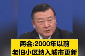 老破小翻身？住建部铁令：2000年前小区全改造！有人狂喜有人愁视频封面