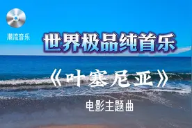 电影《叶塞尼亚》电影主题曲，经典小号，舒缓而柔美视频封面