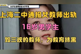 上海女教师出轨16岁男学生，聊天记录不堪入目，毁三观的教师视频封面