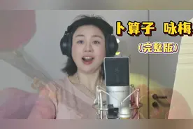 京歌《卜算子  咏梅》（完整版） 经典也时尚视频封面