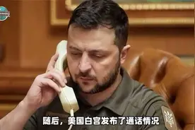 俄乌停战新情况，泽连斯基划出关键“红线”视频封面