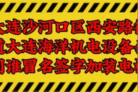 大连沙河口区西安路街道大连海洋机电设备公司谁冒名签字加装电梯