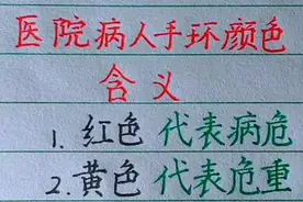 医院病人手环颜色含义，你还知道哪些？欢迎补充