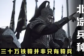 北椋铁骑甲天下，三十万北椋铁骑主要由这4大兵种组成！视频封面