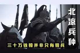 北椋铁骑甲天下，三十万北椋铁骑主要由这4大兵种组成！视频封面