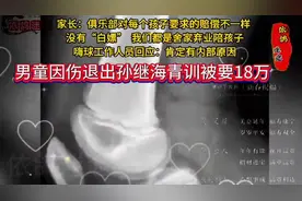 12岁男童因伤退孙继海青训被索18万，合理吗