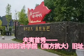 夫夷首秀——塘田战时讲学院（南方抗大）旧址视频封面
