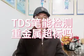 #中视频伙伴计划 TDS笔能检测重金属超标吗视频封面