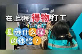 在上海得物打工是种什么的体验，看完你就会明白一切真相！视频封面