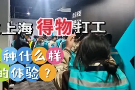 在上海得物打工是种什么的体验，看完你就会明白一切真相！视频封面