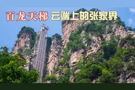 百龙天梯：云端上的张家界