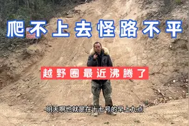 爬不上去怪路不平，最近越野圈沸腾了，要不你还是不要跟我们玩吧视频封面
