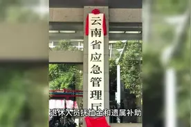 2025年1月起，云南调整机关事业单位退休人员抚恤金和遗属补助视频封面