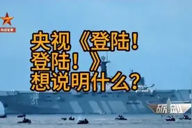 央视军事频道揭秘《登陆！登陆！》背后的秘密！视频封面