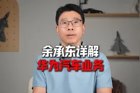 余承东详解华为汽车业务 #余承东 #华为 #华为汽车业务视频封面