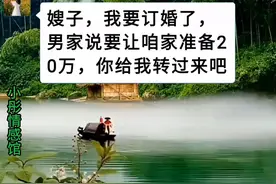 小姑子订婚却给嫂子要三金，还要房子和车