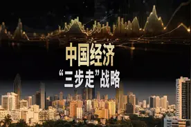 中国不再低调 中国经济“三步走”战略，未来可期！视频封面