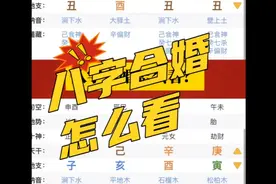 八字合婚怎么看？