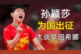 孙颖莎临危受命，单骑救主，捍卫国乒荣誉，荡气回肠！