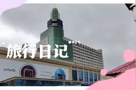 济南始发最远的一趟火车需要运行36个小时55分钟，23站，3651公里视频封面