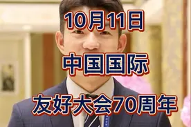 10月11日中国国际友好大会中国人民对外友好协会成立70周年纪视频封面