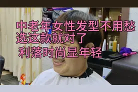 中老年女士最爱的发型，
后脑勺推掉凉快又舒服@今日头条视频封面