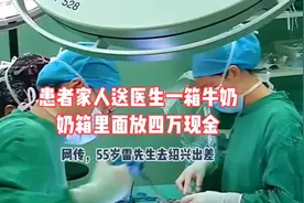 患者家人送医生一箱牛奶，奶箱里面放四万现金视频封面